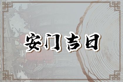 2025年06月18日安门好吗 装入户大门吉利吗