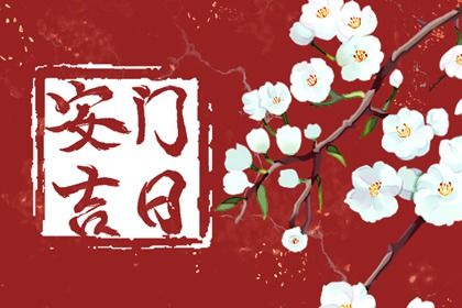 2025年07月28日是安门黄道吉日吗 是安门好日子吗