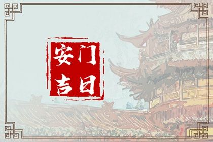 2025年06月17日安门好不好 安门吉利吗