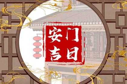 2025年07月31日今天适合安装入户门吗 宜安装入户门吉日查询 2025年07月31日今天适合安装入户门吗 宜安装入户门吉日查询