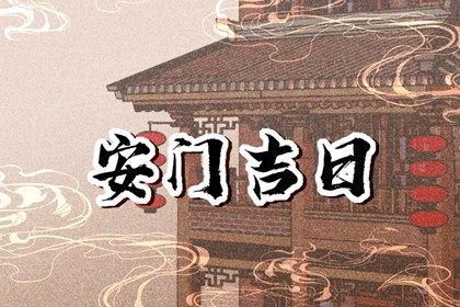 2025年02月19日是不是安门吉日 宜装大门吉日查询