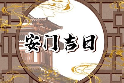 2025年05月04日是不是安门吉日 装入户大门吉利吗