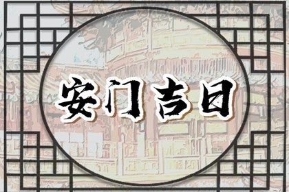 2025年05月07日今日安装入户门黄历宜忌分析 安装入户门吉利吗