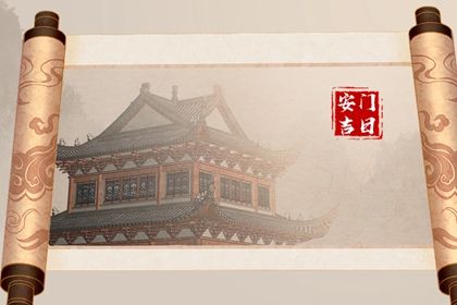 2025年08月01日安门吉日查询 今日安装大门好吗