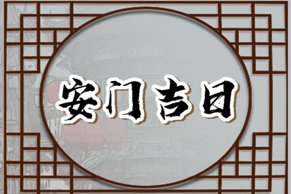 2025年05月02日是不是安门黄道吉日 安装大门吉利吗
