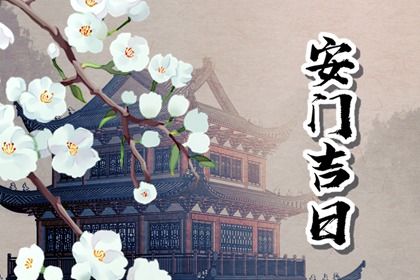 2025年03月19日是不是安门黄道吉日 安装入户门吉利吗