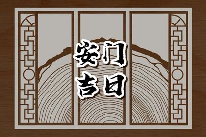 2025年05月20日是不是安门黄道吉日 是装大门好日子吗