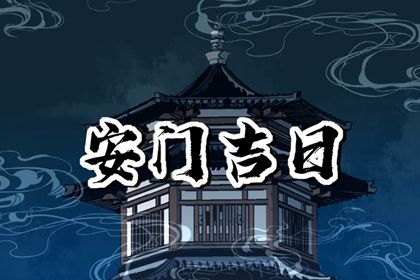 2025年07月23日是不是安门黄道吉日 宜装入户大门吉日查询