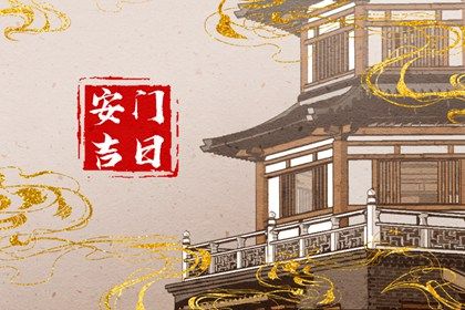 2025年02月11日安门日子如何 安门吉利吗