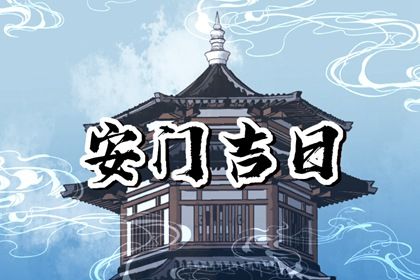 2025年05月22日是不是安门黄道吉日 今日安门好吗