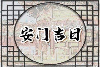 2025年01月29日安门好吗 是装入户大门好日子吗