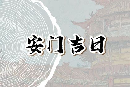 2025年02月05日安门吉日查询 今日安装入户门好不好