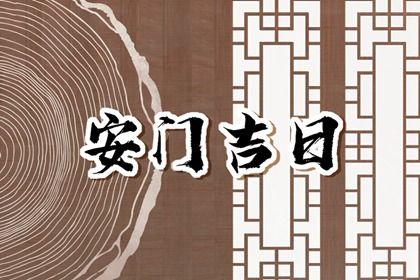 2025年05月09日是不是安门黄道吉日 安装入户门吉利吗