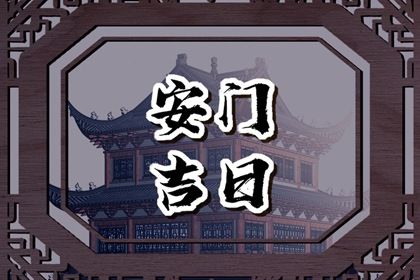 2025年05月11日是安门好日子吗 今日装大门好吗