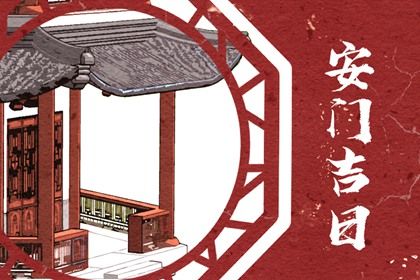 2025年06月20日是不是安门黄道吉日 是装大门好日子吗