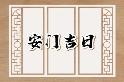 2025年03月12日是不是安门吉日 是安门好日子吗