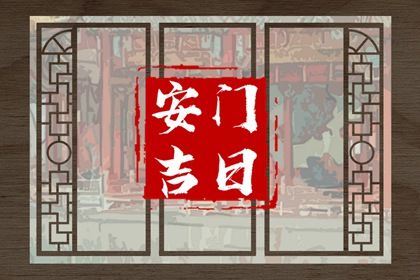 2025年07月17日是不是安门吉日 是安门好日子吗