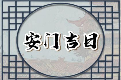 2025年02月08日是不是安门黄道吉日 宜装入户大门吉日查询