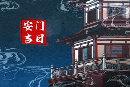 2025年08月09日安门好吗 是安门好日子吗 2025年08月09日安门好吗 是安门好日子吗