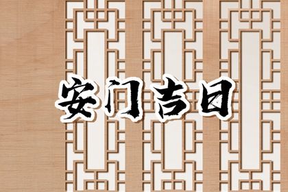 2025年06月28日安门吉日查询 今日安门好吗