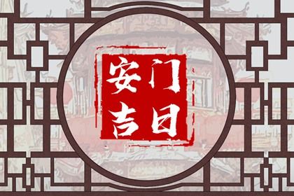 2025年06月21日今天适合装大门吗 今日装大门好吗