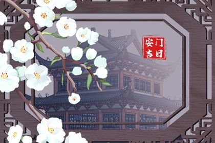 2025年05月13日是安门好日子吗 装入户大门吉利吗