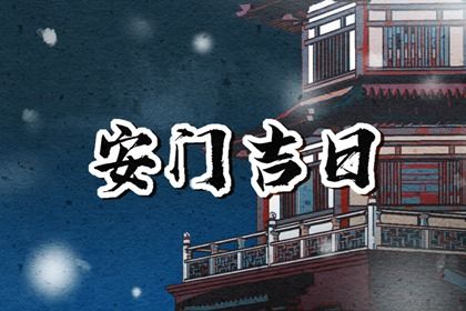 2025年05月03日是不是安门吉日 宜装入户大门吉日查询