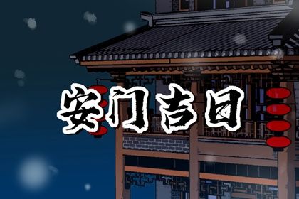 2025年03月16日今天适合装入户大门吗 装入户大门吉利吗