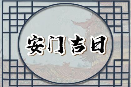 2025年06月10日今天适合安装入户门吗 是安装入户门好日子吗