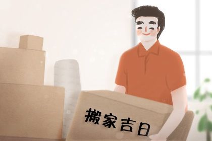 2025年08月01日搬家好吗 今日乔迁新房好不好