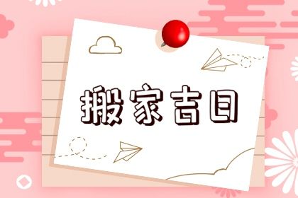 2025年06月23日搬家好不好 今日搬家入宅好吗