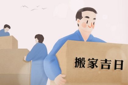 2025年05月11日搬家好不好 宜乔迁新房吉日查询