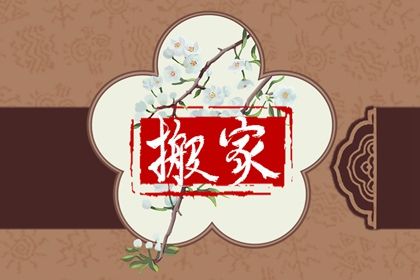 2025年06月14日搬家日子如何 今日乔迁新房好不好