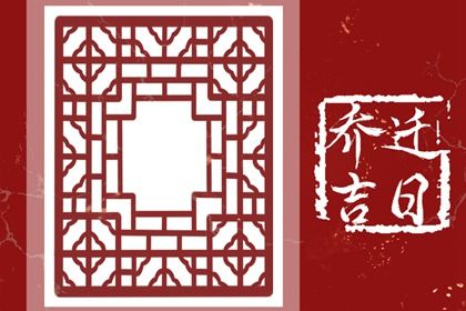 2025年06月27日是不是搬家吉日 今日乔迁新房好吗