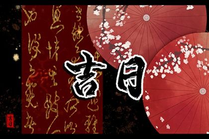 2025年05月03日搬家日子如何 今日搬家入伙好吗