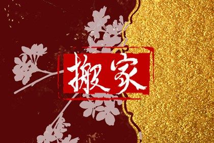 2025年06月21日是不是搬家吉日 今日乔迁搬家好不好