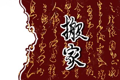2025年08月02日是不是搬家吉日 今日乔迁搬家好不好 2025年08月02日是不是搬家吉日 今日乔迁搬家好不好