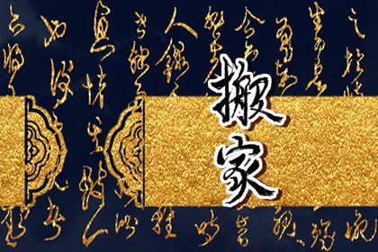 2025年07月28日搬家日子如何 今日乔迁新居好不好