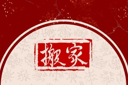 2025年06月22日搬家黄道吉日 宜乔迁搬家吉日查询