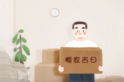 2025年05月14日搬家黄道吉日 搬家入宅吉利吗
