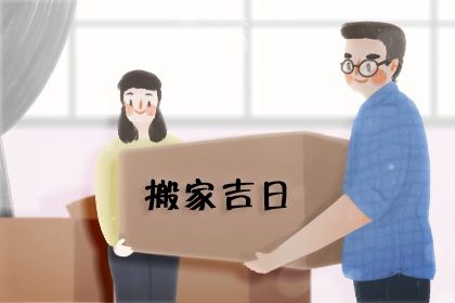 2025年05月26日是搬家好日子吗 宜乔迁搬新房吉日查询