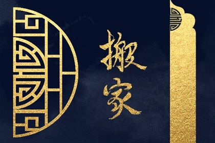 2025年05月06日搬家日子如何 乔迁新房吉利吗