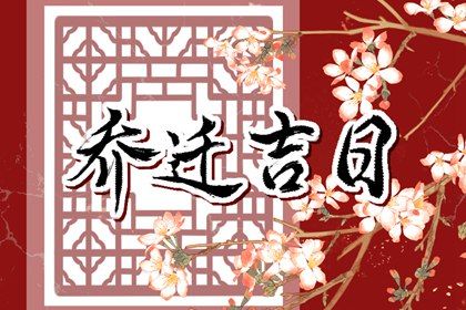 2025年05月02日是不是搬家吉日 宜搬家入伙吉日查询