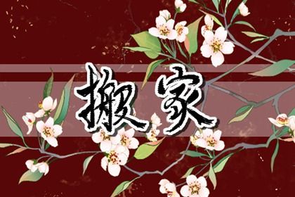 2025年05月25日搬家黄道吉日 宜乔迁搬新房吉日查询