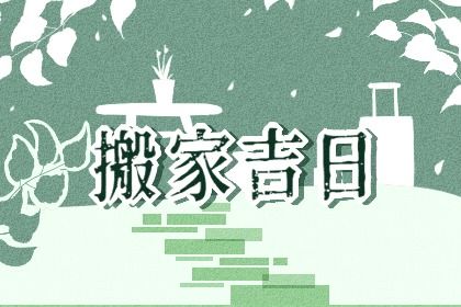 2025年01月26日搬家好不好 今日乔迁搬新房好不好