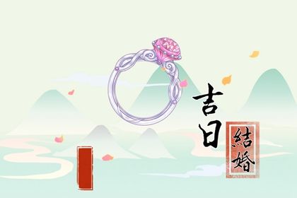 2025年05月22日订婚好吗 今日提亲好吗