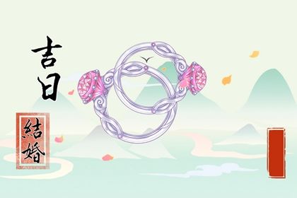 2025年05月24日订婚吉日查询 今日定下婚约好不好