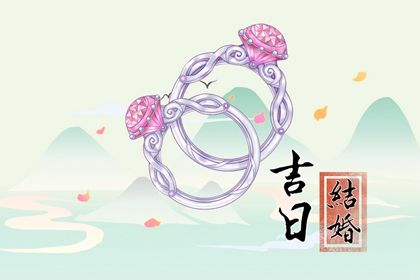 2025年05月06日订婚好吗 宜订婚结婚吉日查询