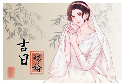 2025年06月29日订婚黄道吉日 今日订婚好不好