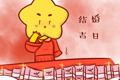 2025年06月08日订婚吉日查询 宜订婚吉日查询